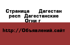   - Страница 2 . Дагестан респ.,Дагестанские Огни г.